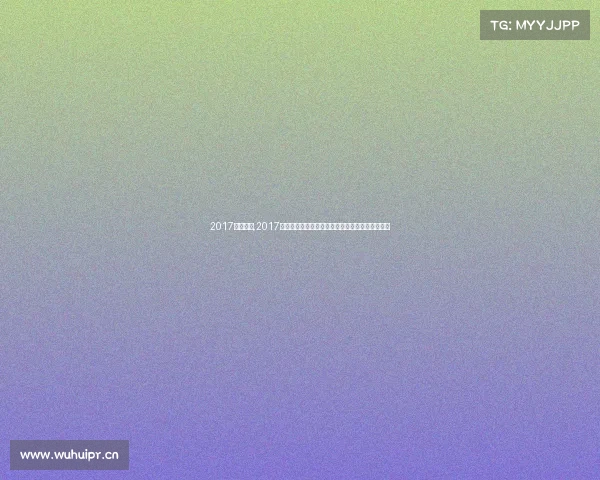 2017围棋决赛,2017年度全球围棋巅峰赛事直播盛典大师对决精彩无限