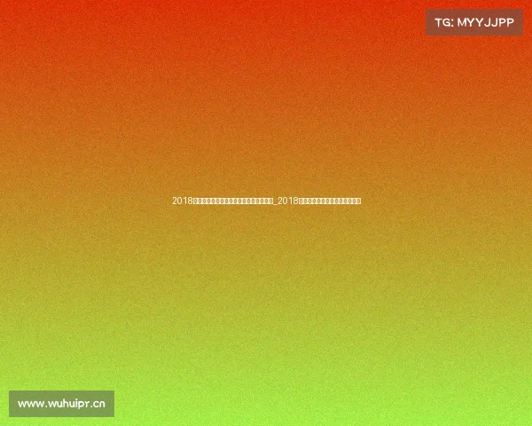 2018年全球总决赛的决赛由哪两支队伍参与?_2018全球体育盛典巅峰时刻荣耀年鉴 2018年全球总决赛的决赛由哪两支队伍参与?_2018全球体育盛典巅峰时刻荣耀年鉴