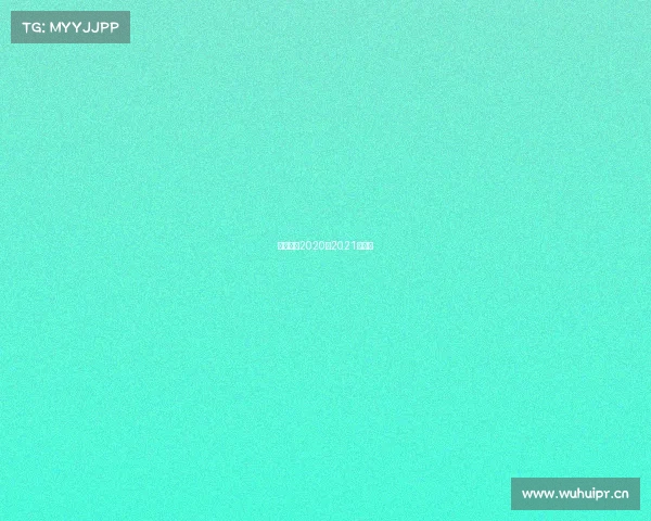 足球赛程2020至2021赛程表